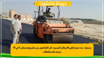 رسميًا.. بدء حجز أراضي الإسكان الجديدة: كل التفاصيل عن مشروع مسكن 6 في 18 مدينة بالمحافظات